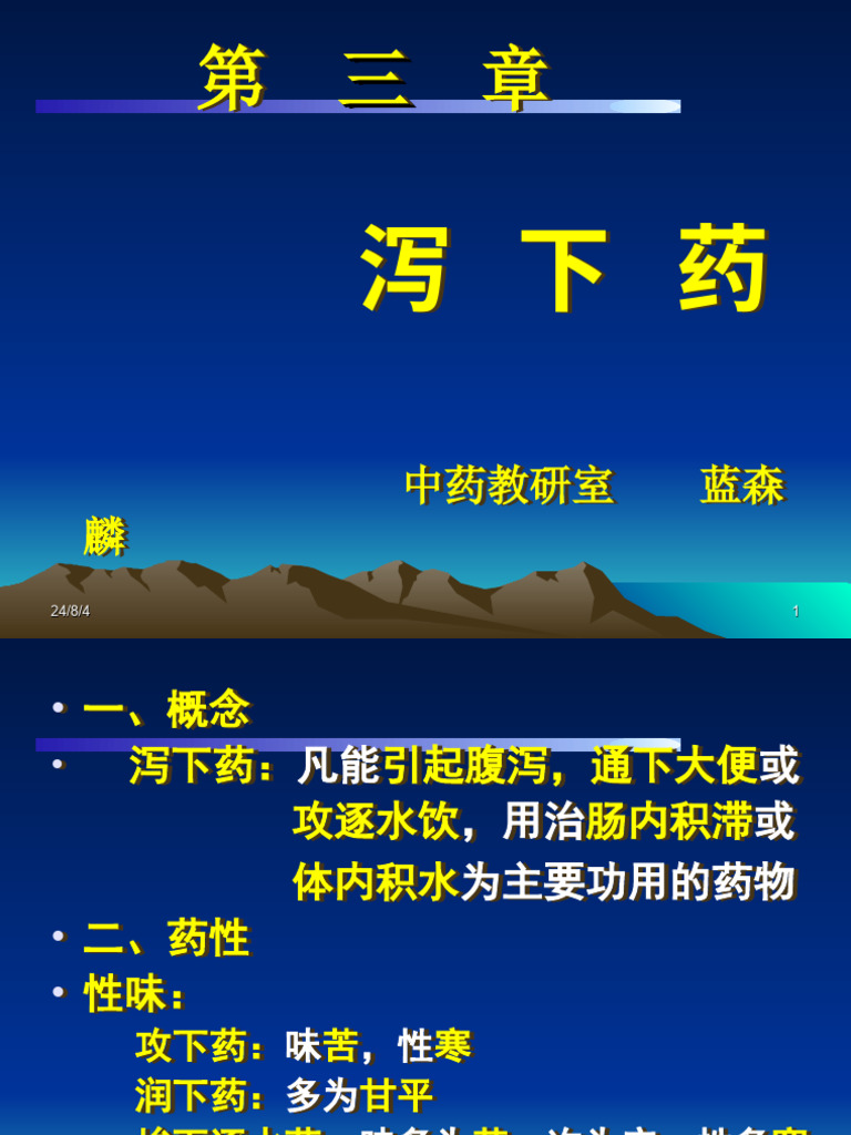 第三章泻下药 | PDF