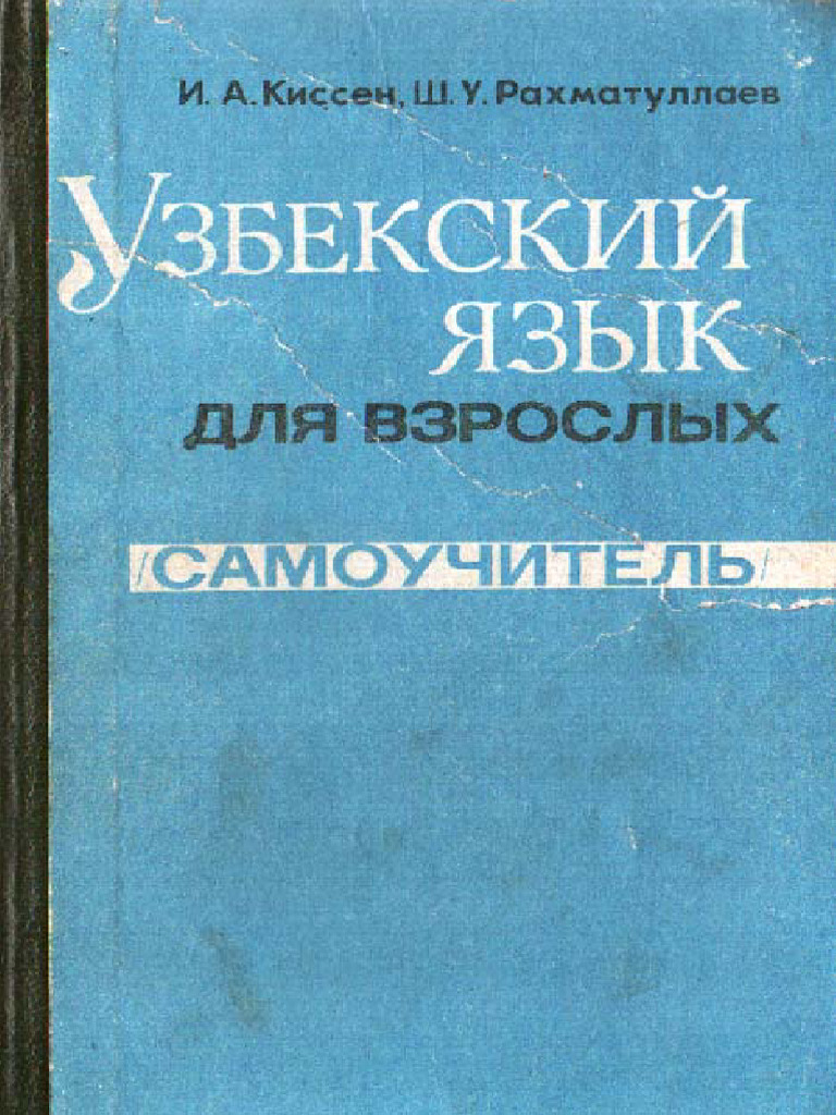 Узбекский Язык Для Взрослых (Самоучитель) | PDF