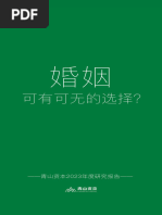 1 - 2023年度研究报告：婚姻，可有可无的选择？ 青山资本202402 | PDF