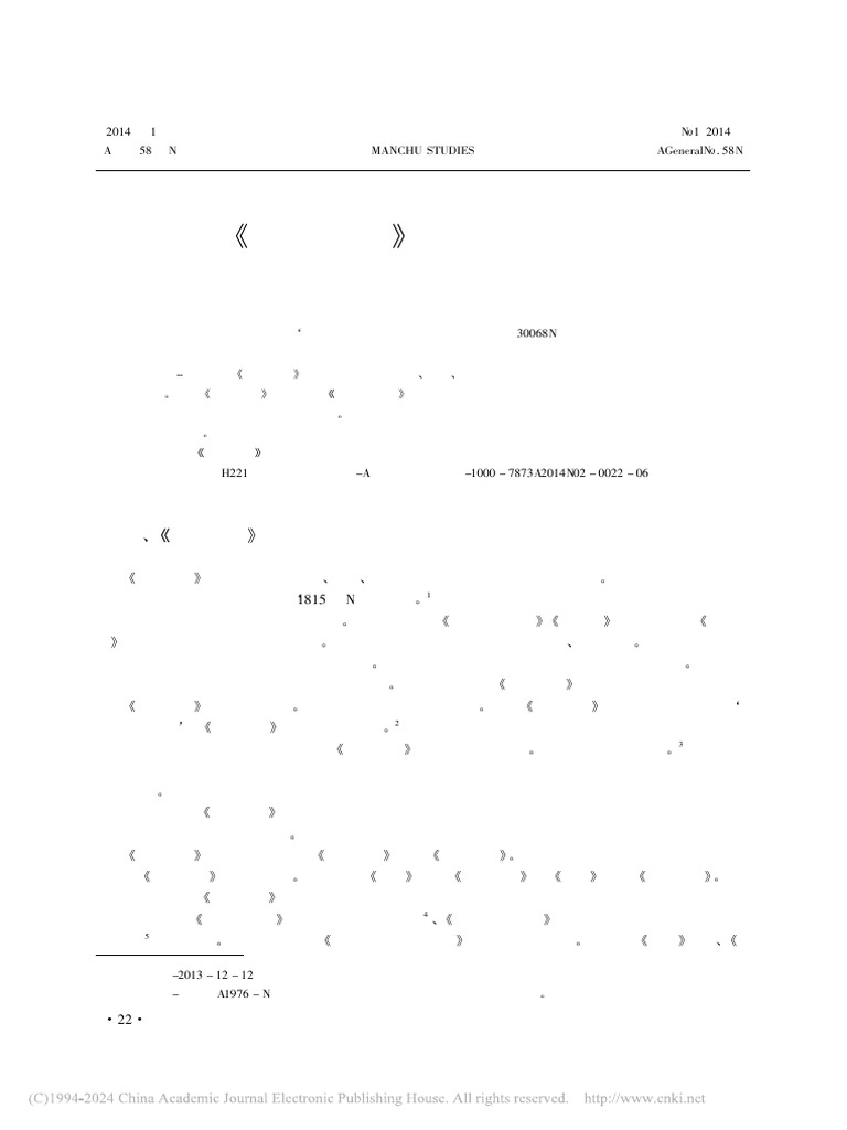羅盛吉〈《嘯亭雜錄》版本比较初探〉 PDF