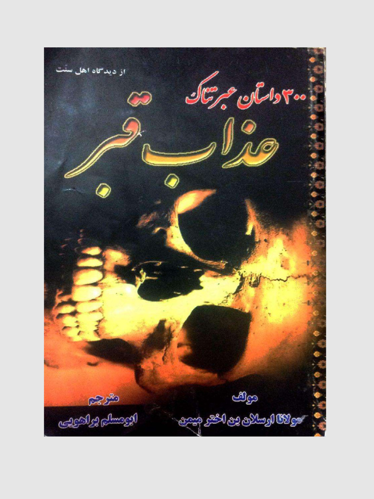 ۳۰۰ داستان عبرتناک عذاب قبر | PDF