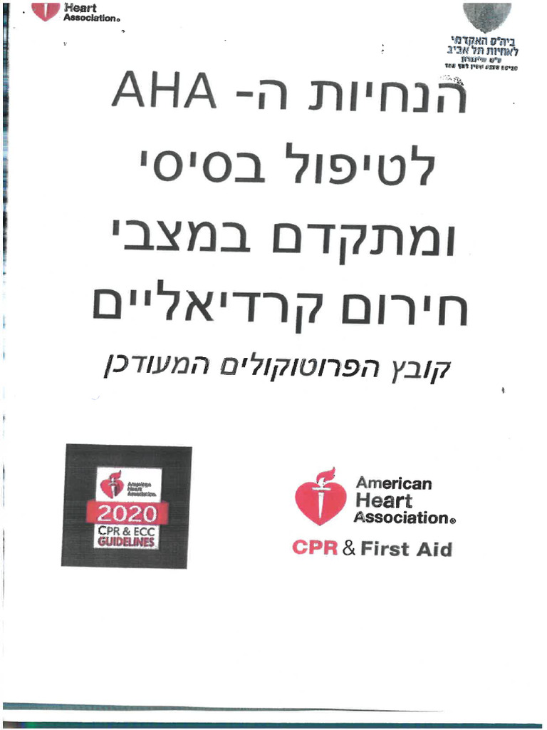 פרוטוקולים Acls - 2023 עברית אנגלית | PDF