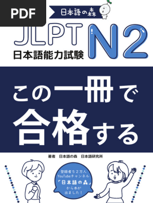 【高額売筋】 GOUKAKU DE KORE N2-Part-1 PDF | 人文