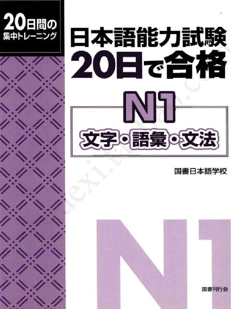 日本語能力試験 まとめ売り 19冊 1級 2級 N1 N2 日本語能力試験 まとめ