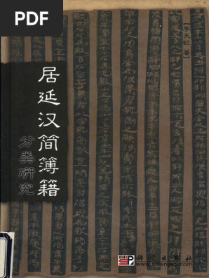 居延漢簡簿籍分類研究》李天虹（科學出版社，2003年） | PDF