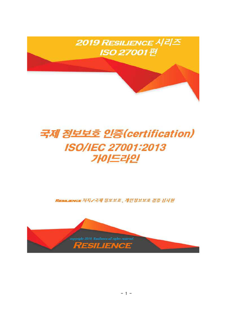 국제 정보보호 표준,인증 (certification) | PDF