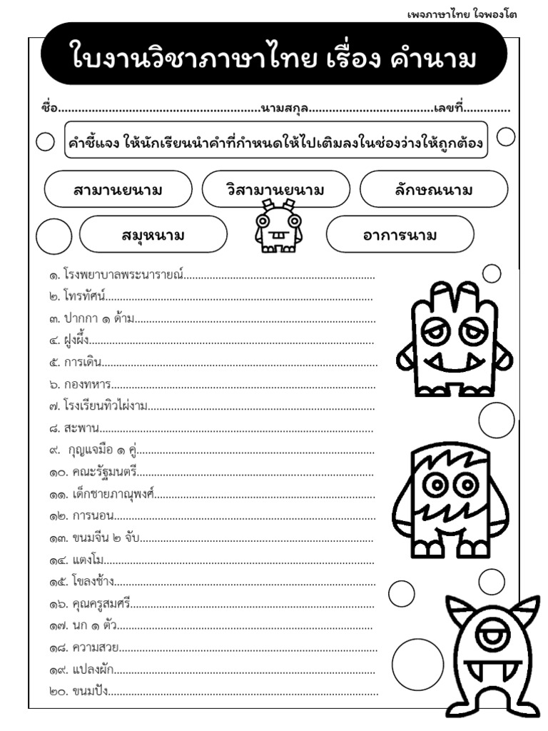 ใบงานวิชาภาษาไทย เรื่อง คำนาม | PDF