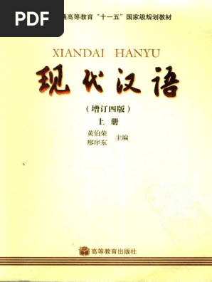 现代汉语增订四版上册11839743 | PDF