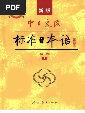 標準日本語　标准日本语　初級中級高級 CD2枚付 新版 中日交流標準日本語 初級 上下 (第二版) Chuu