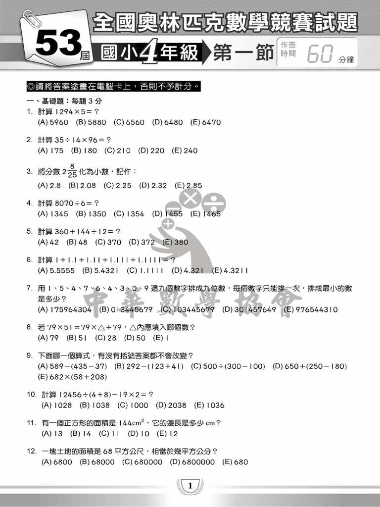 Taiwan Math 國小4年級 全國奧林匹克數學競賽 | PDF