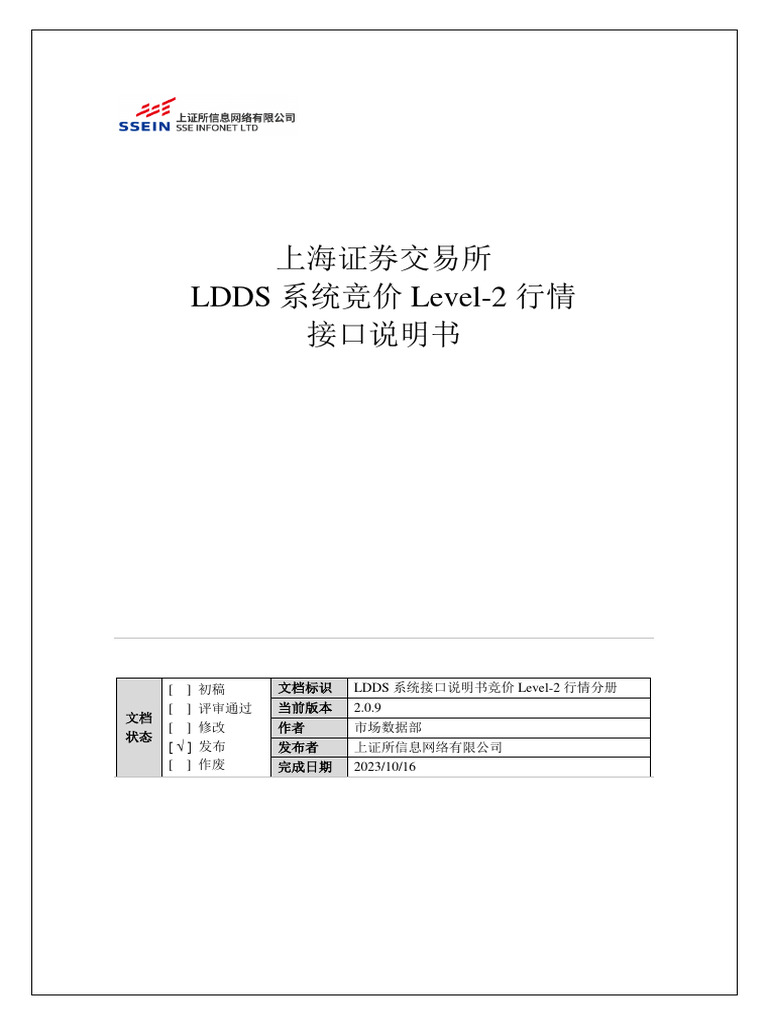 上海证券交易所LDDS系统竞价Level-2行情接口说明书(2.0.9) 20231016 | PDF