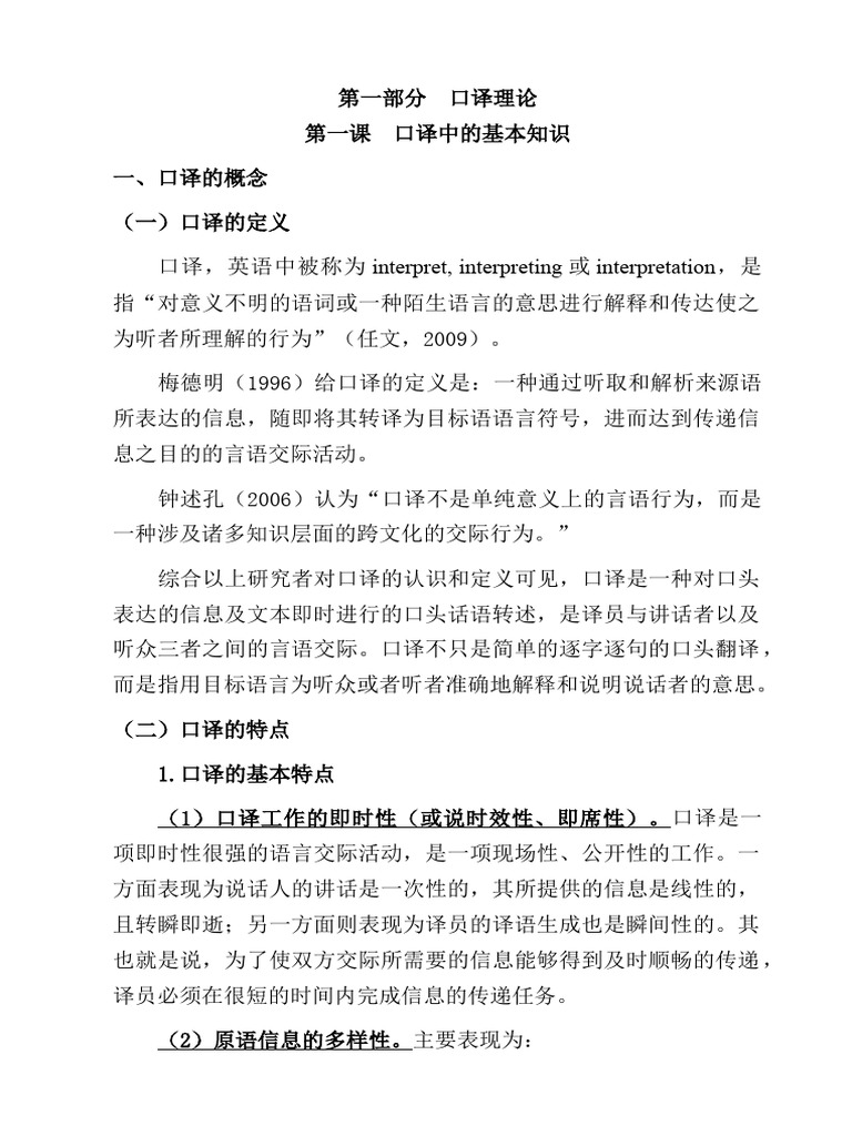 第一部分 口译理论 | PDF