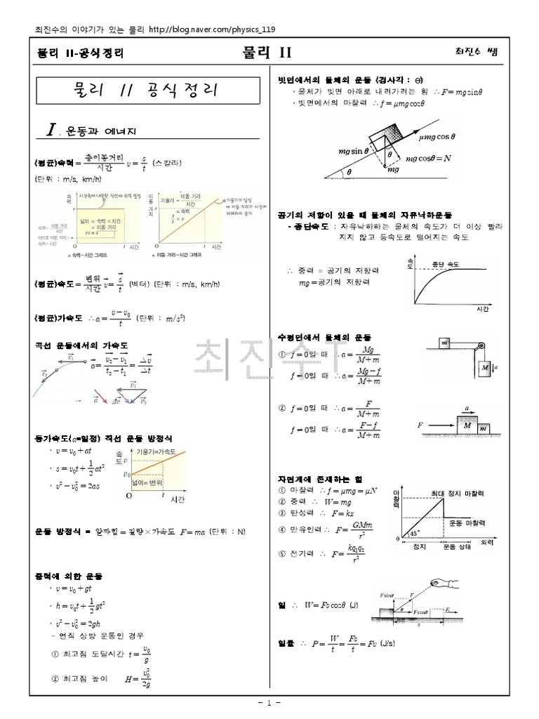 물리2 공식집 | PDF