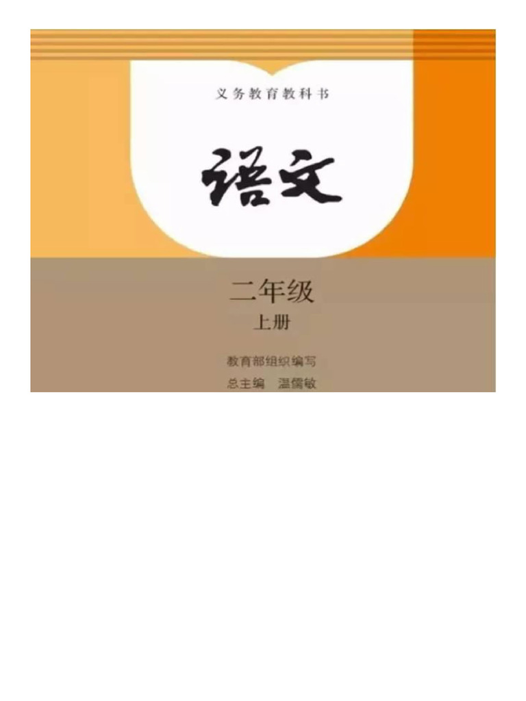 二年级上册语文 PDF | PDF