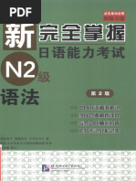 新完全掌握日语能力考试N2级汉字 | PDF