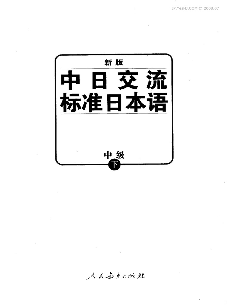 新版中日交流标准日本语中级（下） | PDF | Business