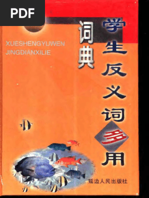 学生反义词多用词典| PDF