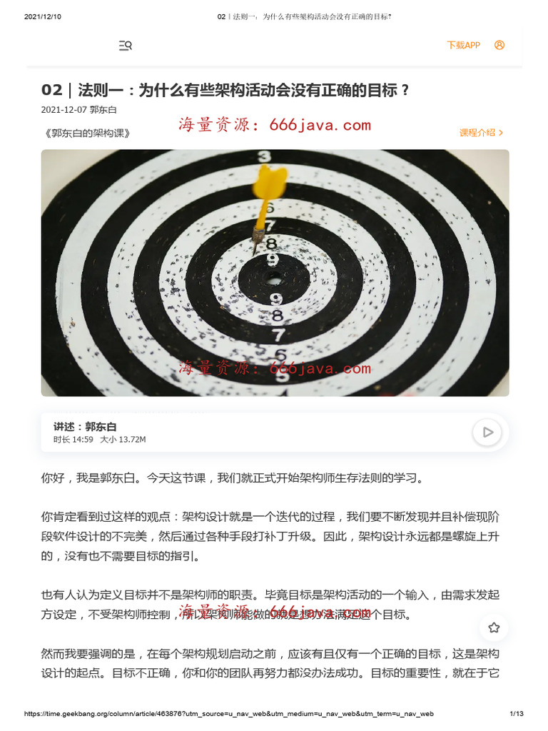 02丨法则一：为什么有些架构活动会没有正确的目标？ (天下无鱼) (shikey com) | PDF