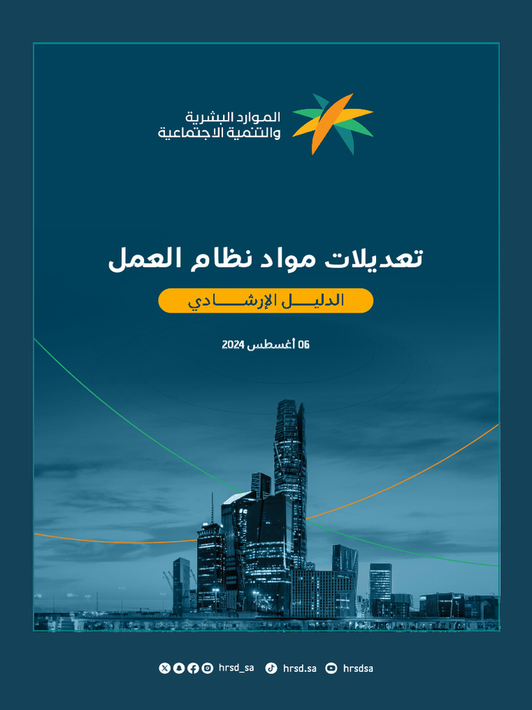 ملخص التعديلات التي تمت على نظام العمل | PDF