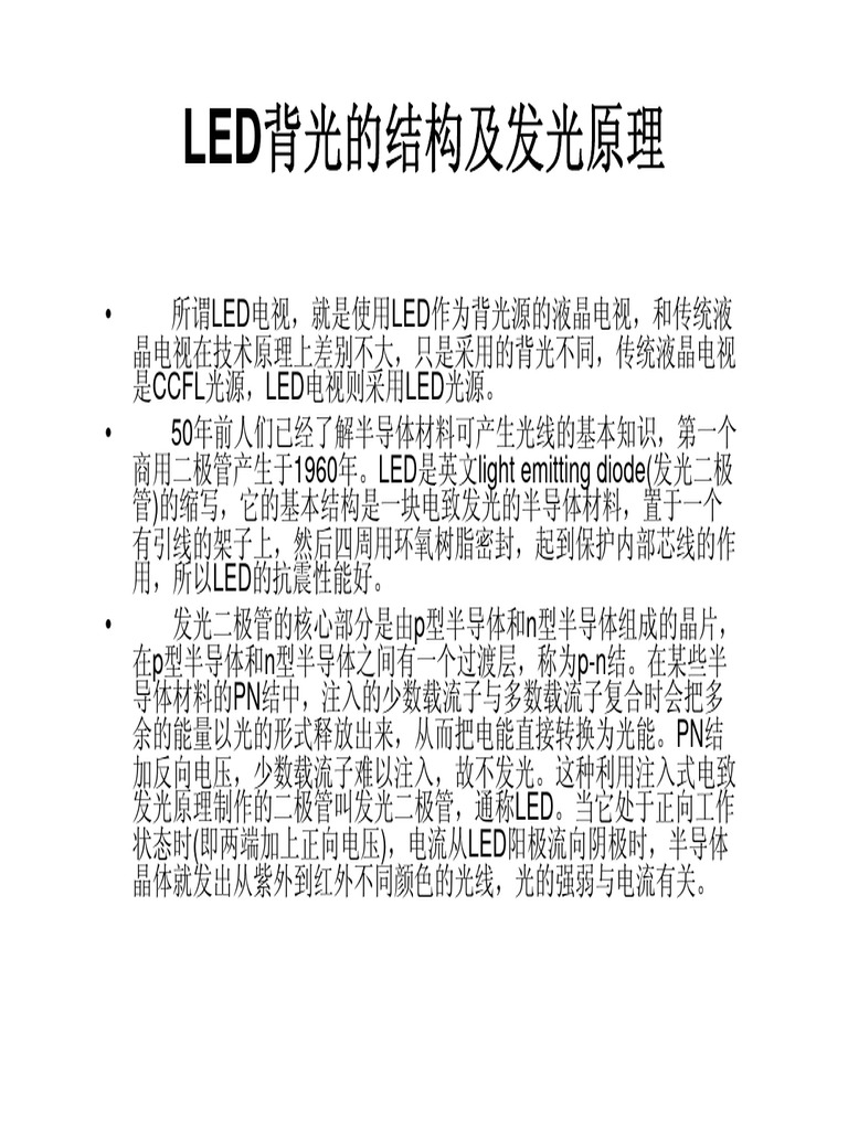 LED背光的结构及发光原理 | PDF