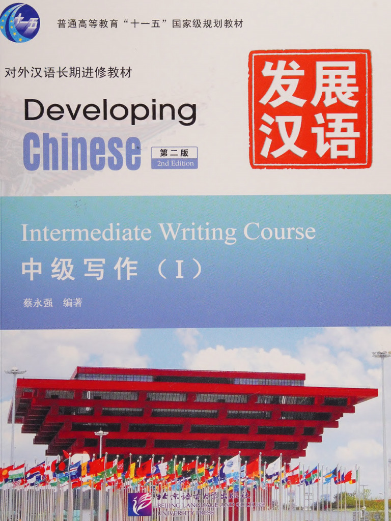 发展汉语中级写作1 | PDF | Semantic Units | Grammar
