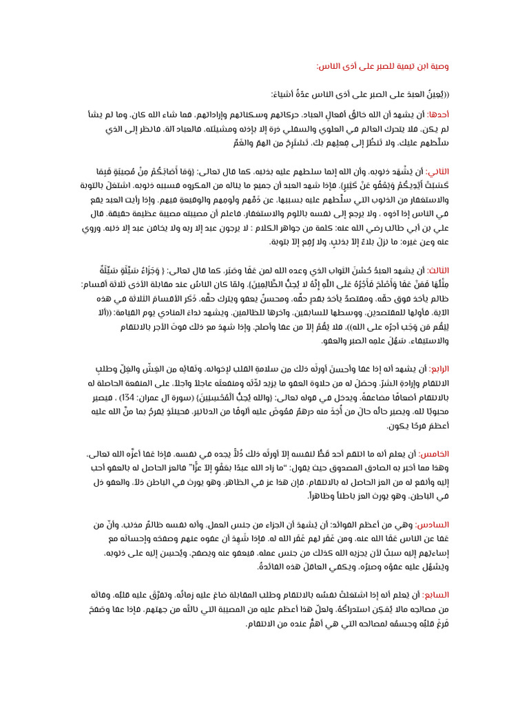 وصية ابن تيمية للصبر على أذى الناس | PDF