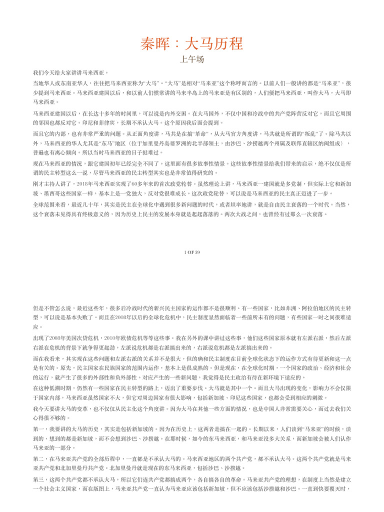 秦晖：大马历程》讲稿| PDF