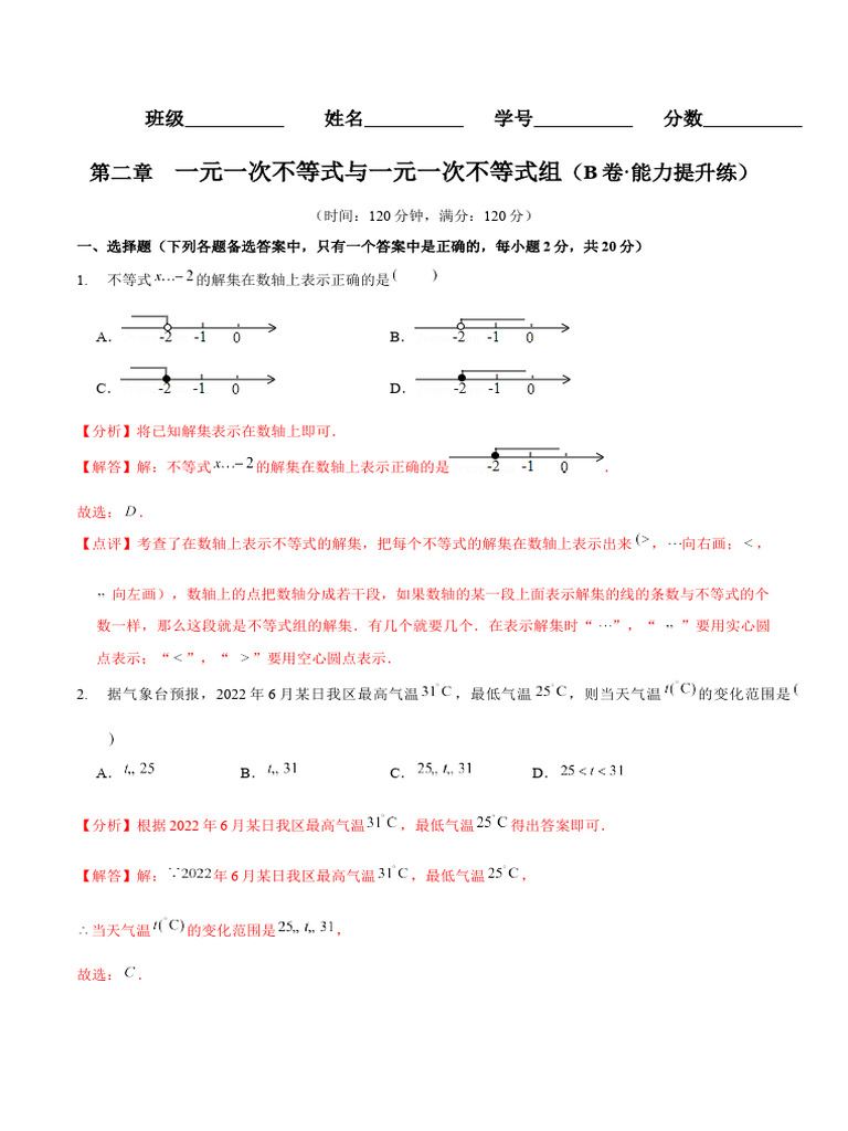 第二章 一元一次不等式与一元一次不等式组（B卷·能力提升练）（解析版） | PDF