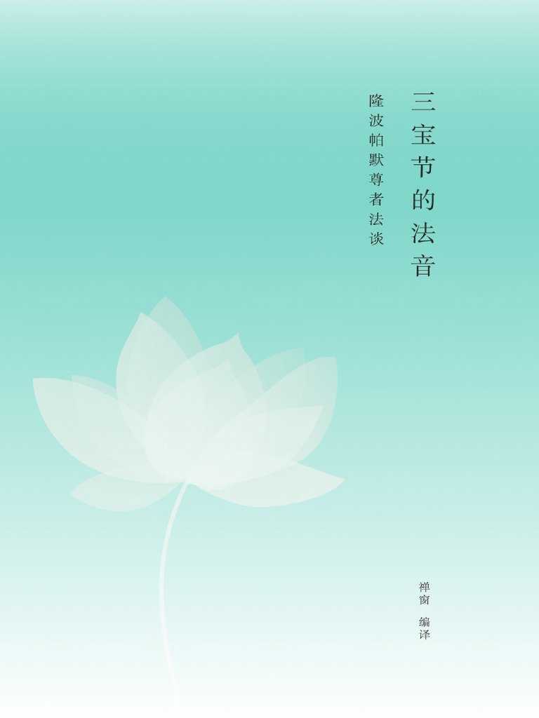 《三宝节的法音》 隆波帕默尊者（2022中版） | PDF