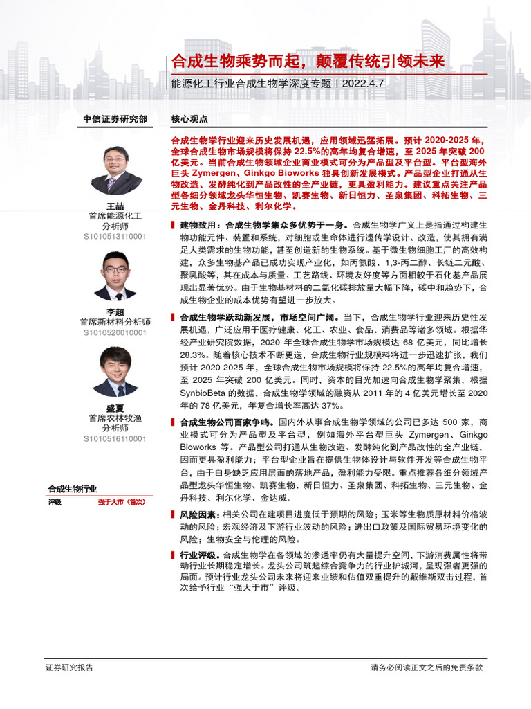中信证券】能源化工行业合成生物学深度专题：合成生物乘势而起，颠覆传统引领未来【洞见研报DJyanbao com】 | PDF