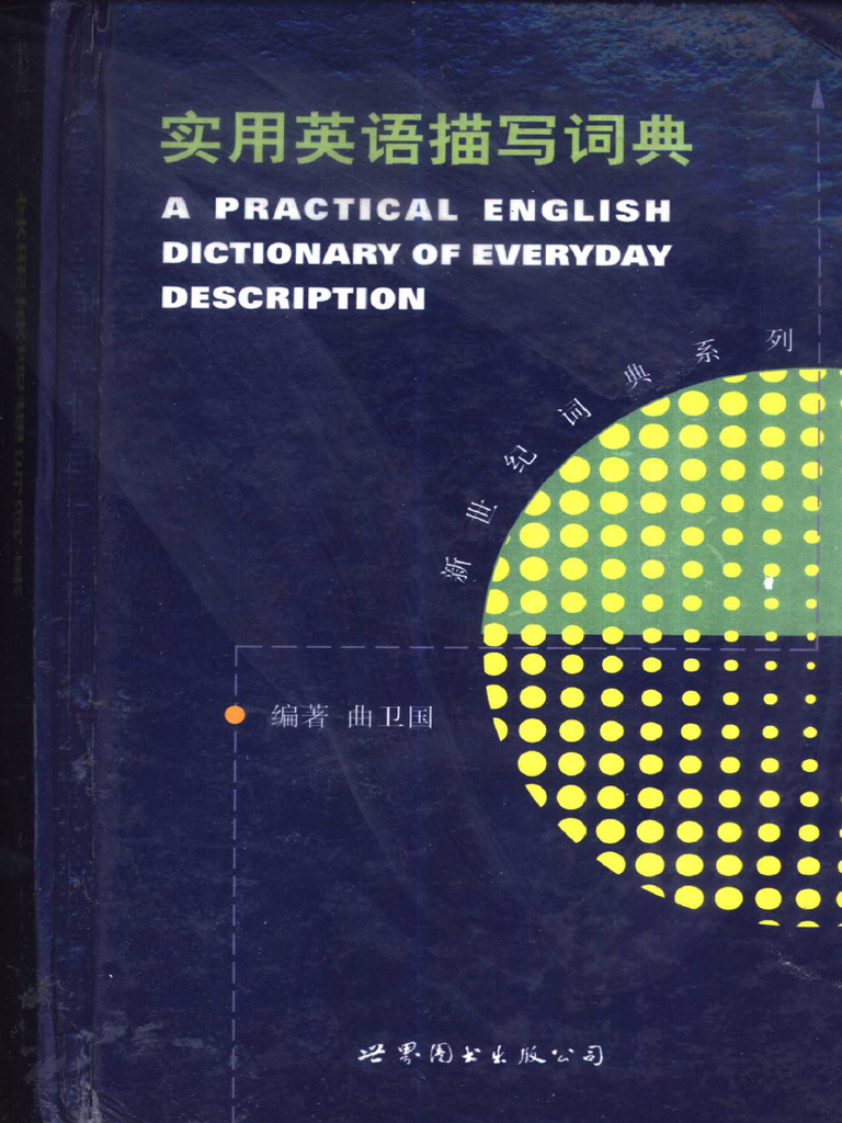 实用英语描写词典(曲卫国) | PDF