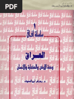 بهنام ابو الصوف - العراق: وحدة الأرض والحضارة والإنسان