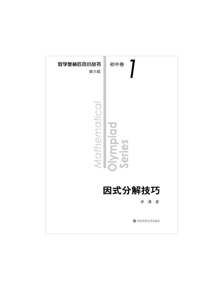 数学奥林匹克小丛书（第三版）初中卷1：因式分解技巧（试读） | PDF