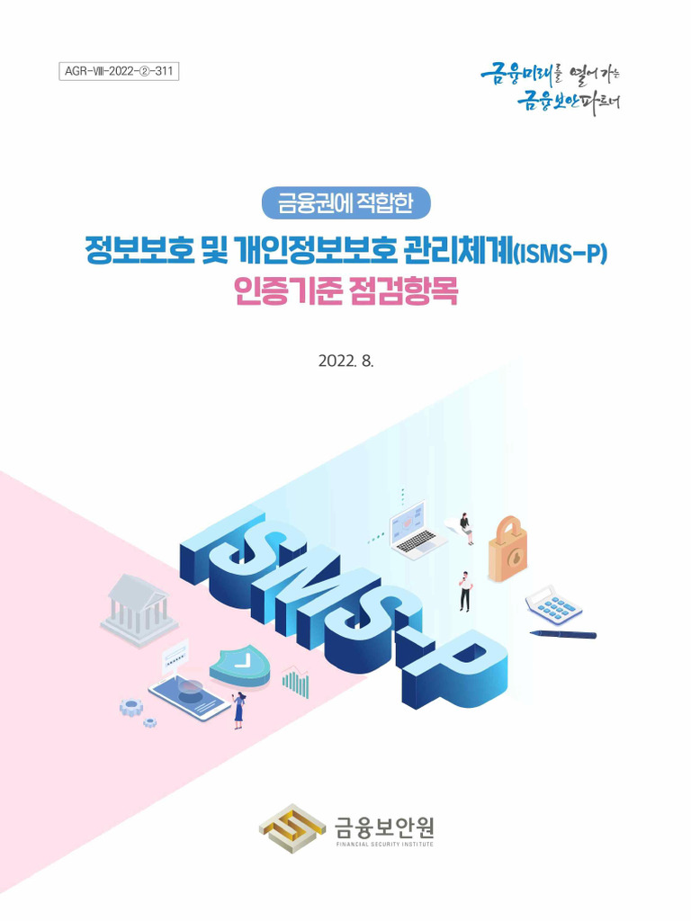 금융보안원 - 금융권에 적합한 Isms-p 인증기준 점검항목 (2022.08) | PDF