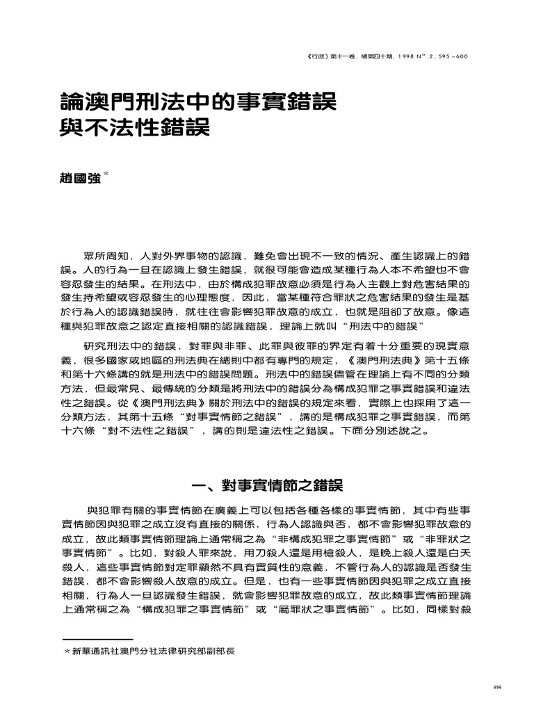 論澳門刑法中的事實錯誤與不法性錯誤 | PDF