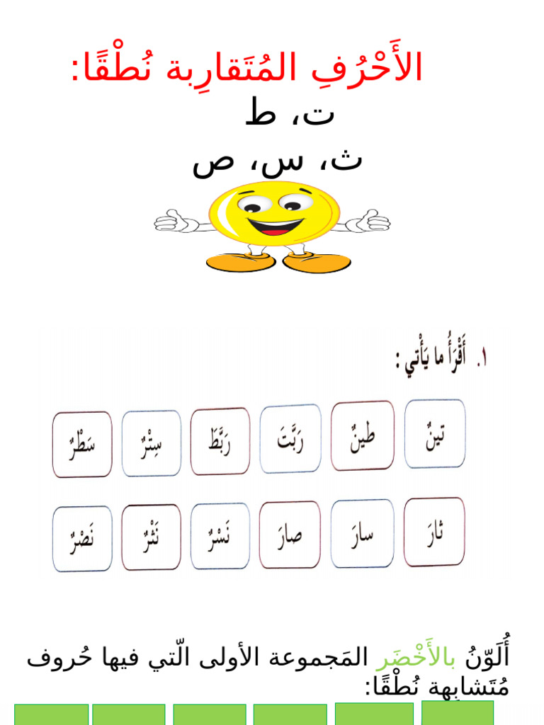 الحروف المتقاربة نطقًا ت وط س ث ص 003 | PDF