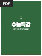 2025학년도 수능특강 언어와 매체 | PDF