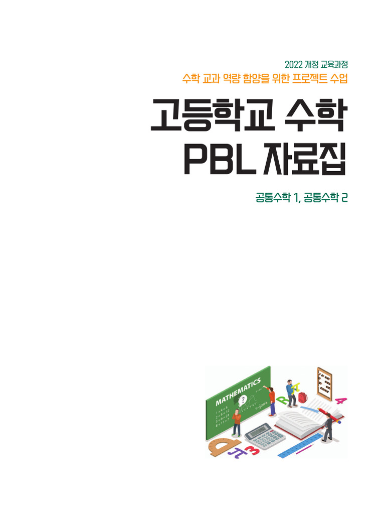 PBL 고등수학 (공통1 - 2) - 전체 | PDF