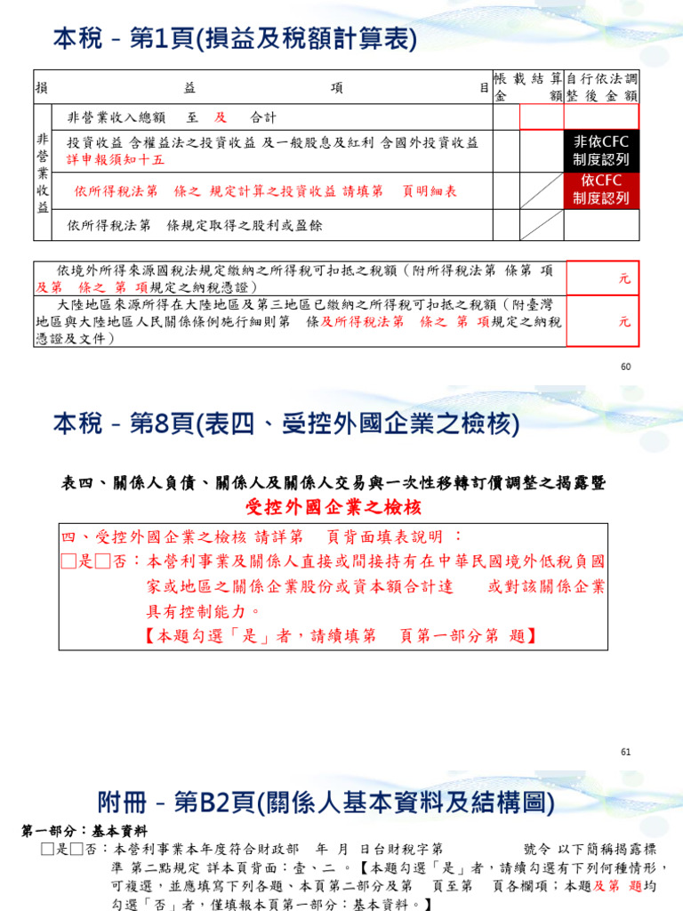 1130809 CFC申報書 | PDF