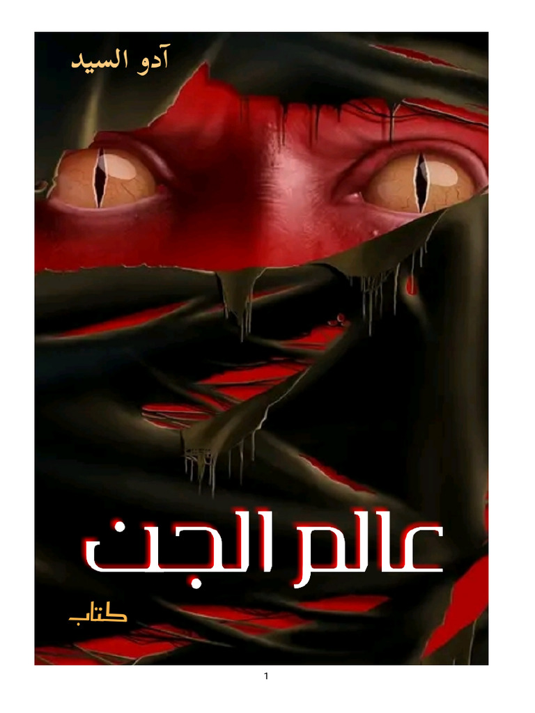 Kotobati - كتاب عالم الجن | PDF
