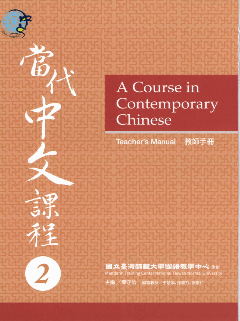 當代中文課程2 教師手冊 | PDF