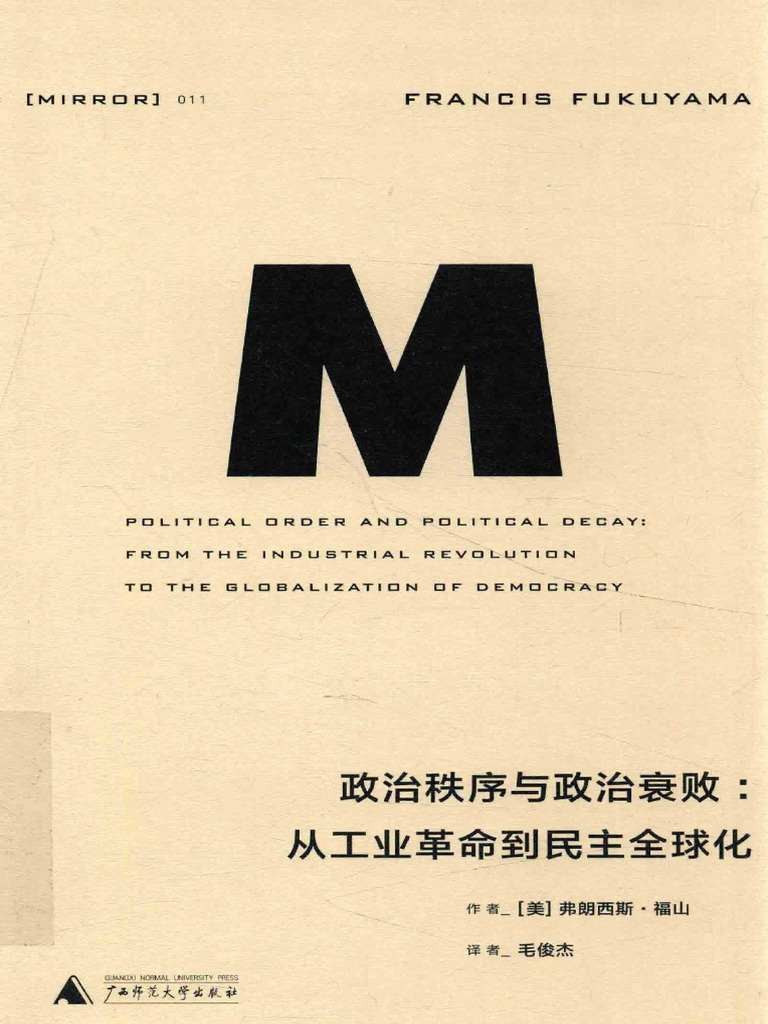 政治秩序与政治衰败：从工业革命到民主全球化| PDF