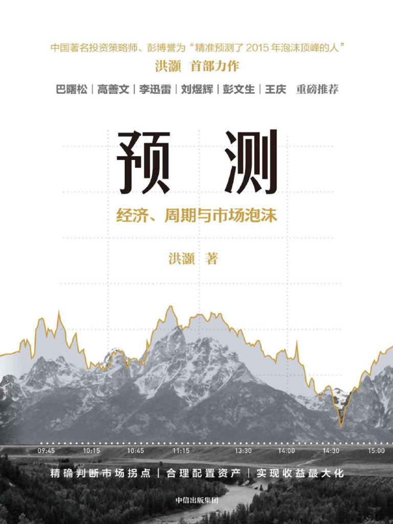 洪灏首部力作- 预测：经济、周期与市场泡沫| PDF