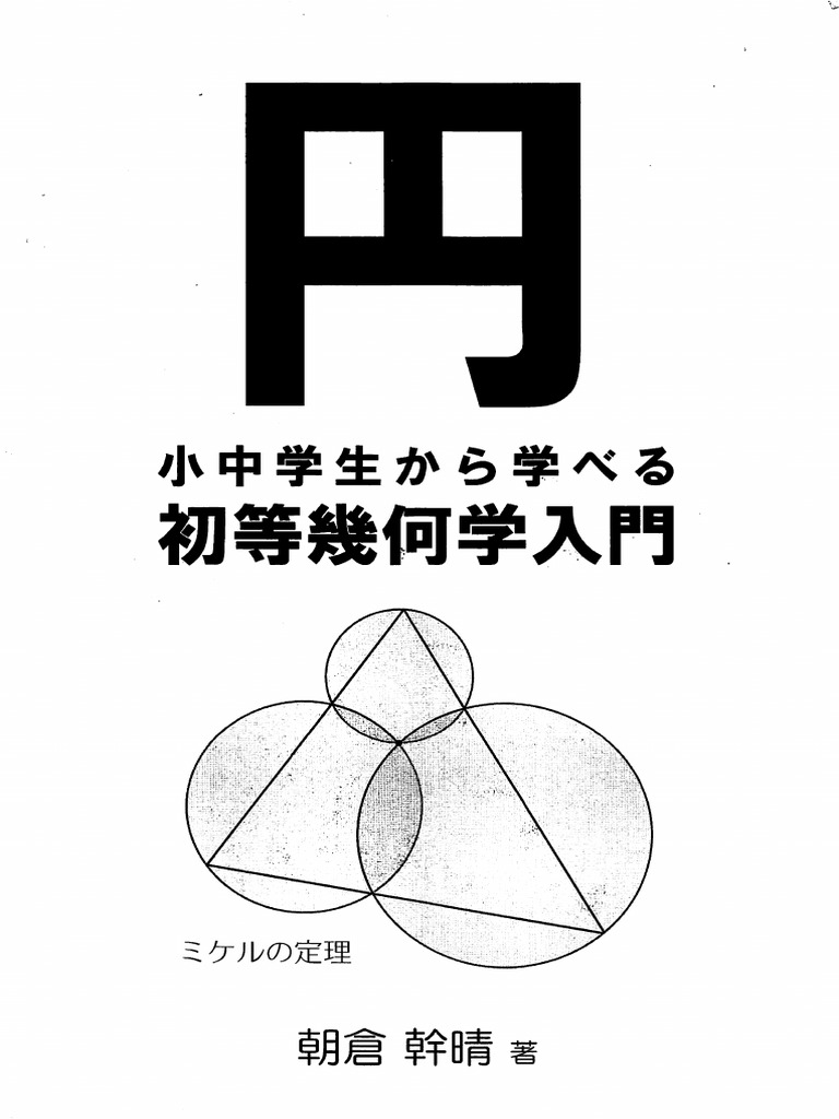【中古】 初等幾何入門 1?v=1