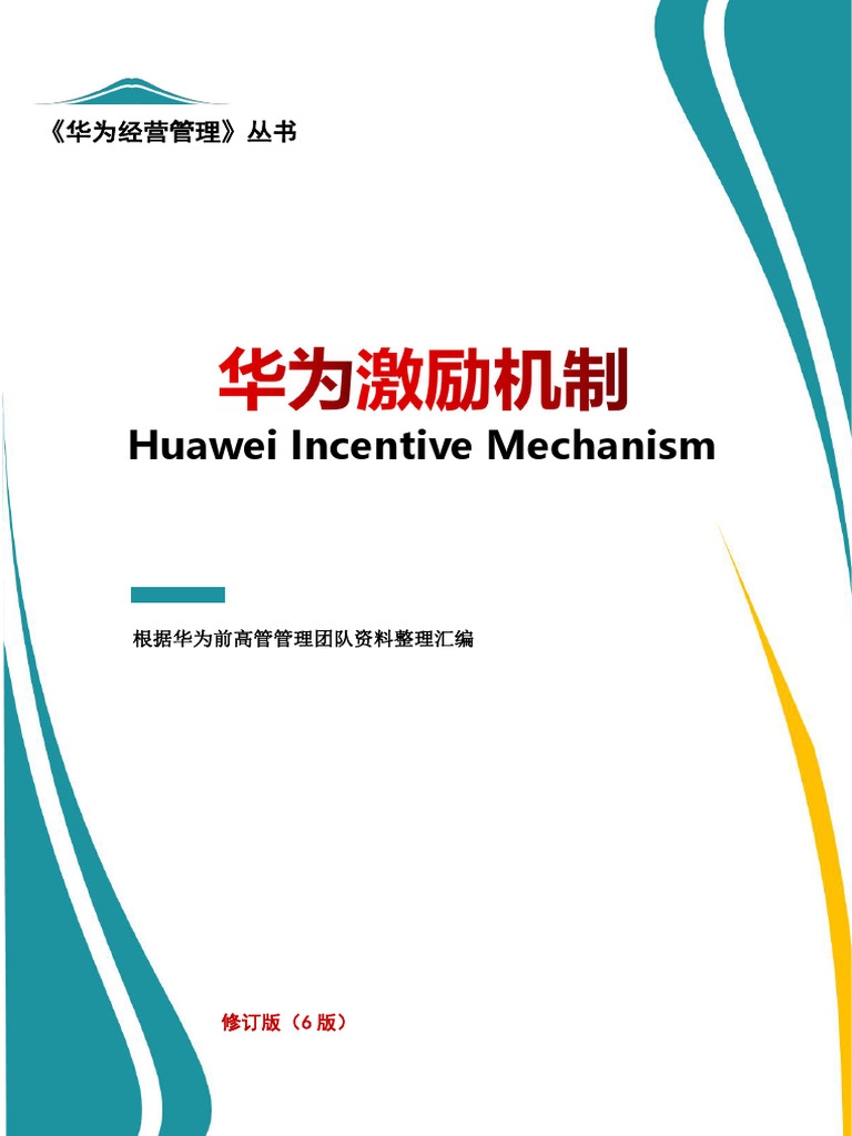 华为激励机制（6版） (华为前高管) | PDF