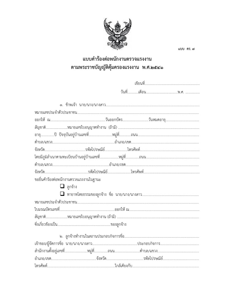 แบบคำร้องต่อพนักงานตรวจแรงงาน (แบบ คร. 7) | PDF