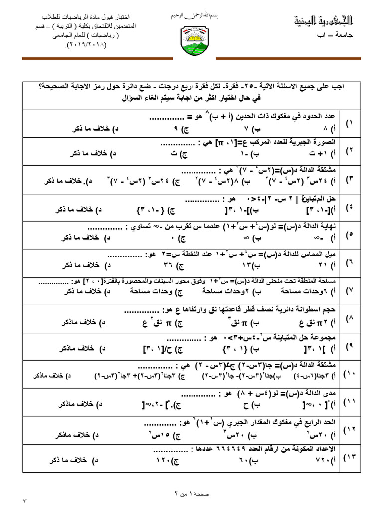 اختبار قبول مادة رياضيات - كلية العلوم للعام 2018-2019م | PDF