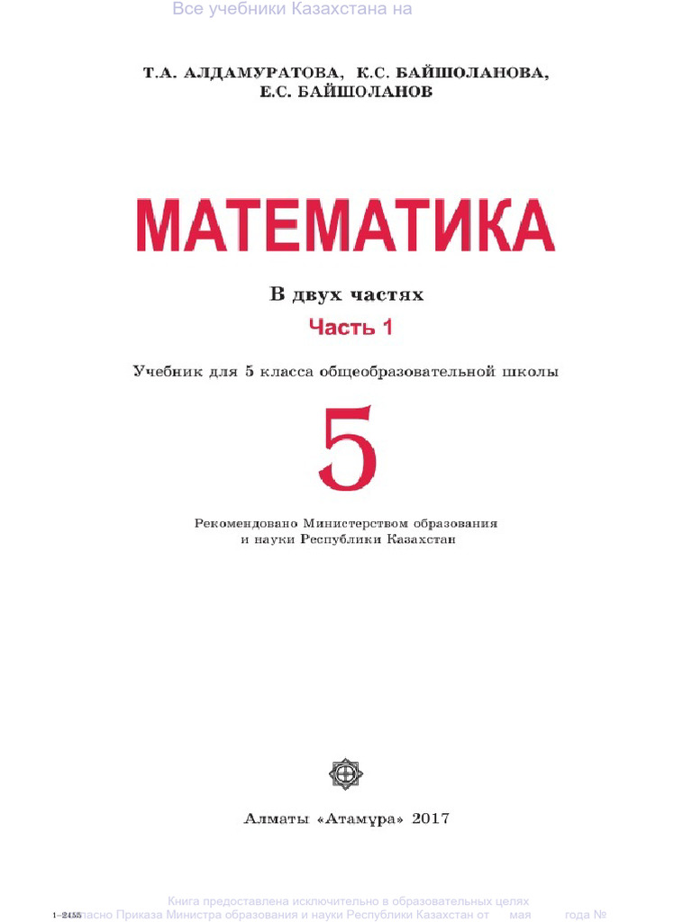 матем 5 кл ч-1 | PDF