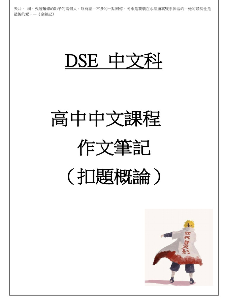 高中中文作文notes 扣題 2 | PDF