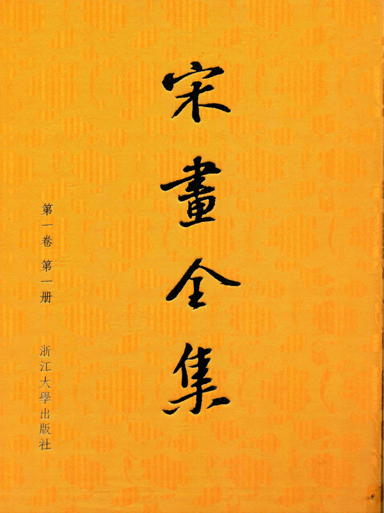 宋人墨蹟集冊 故宮法書 第十五輯 ㈠～㈥ 全6